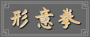Hsing I (Xing Yi) Chinese Characters